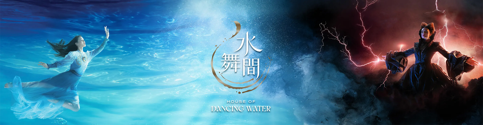 水舞間 The House of Dancing Water