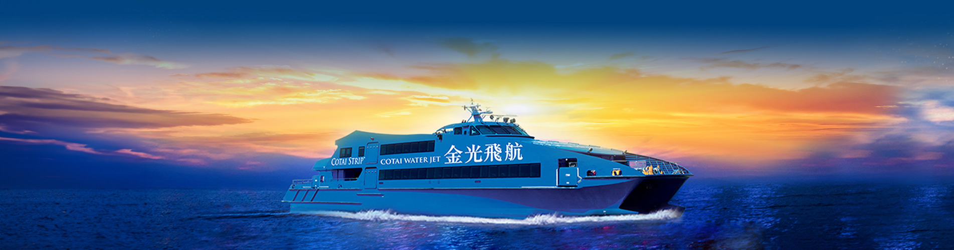 金光飛航船票 - 澳門船票 Cotai WaterJet Ferry Tickets