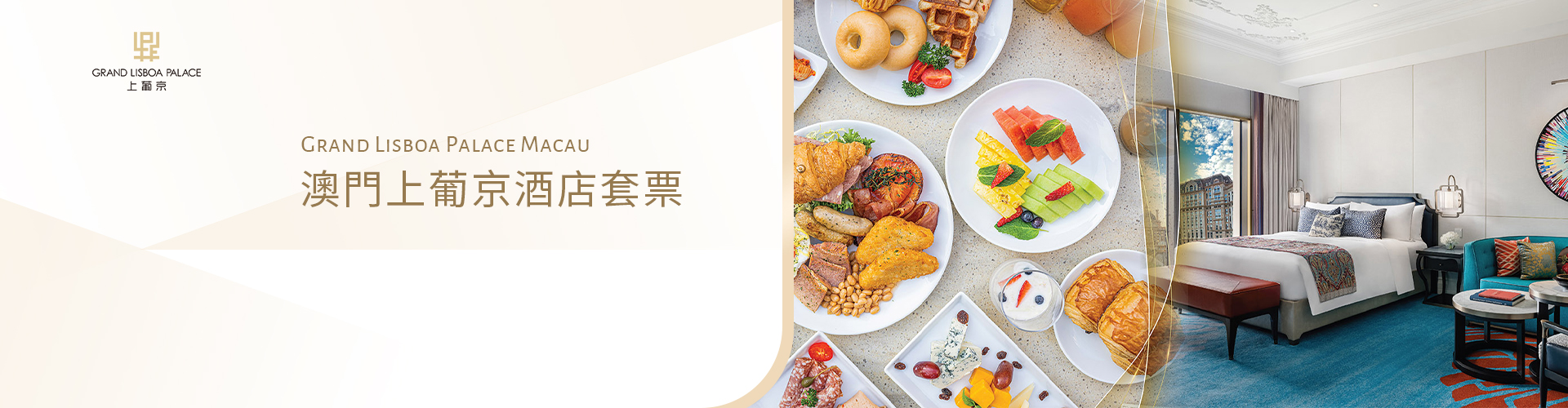 澳門上葡京酒店套票（雙人自助早餐+午餐）