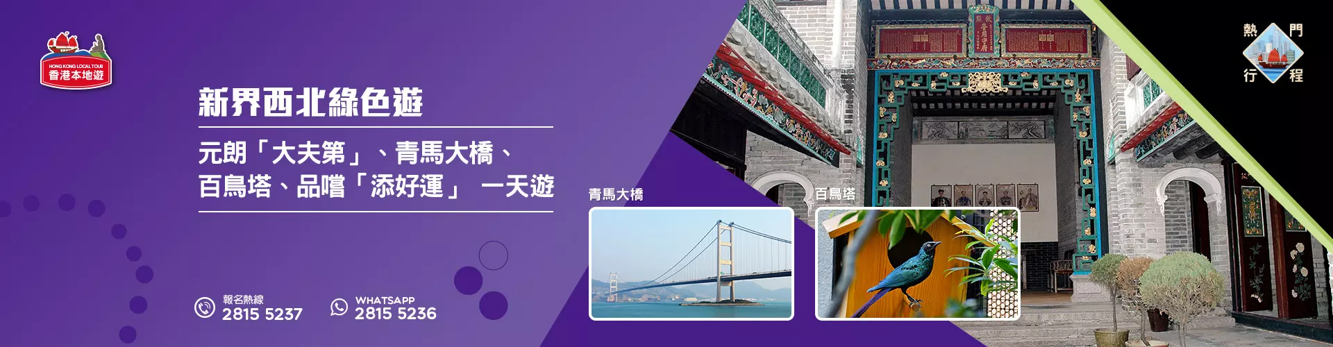 【新界西北綠色遊】元朗「大夫第」、青馬大橋、百鳥塔、品嚐「添好運」 一天遊 (品嚐地道美食)