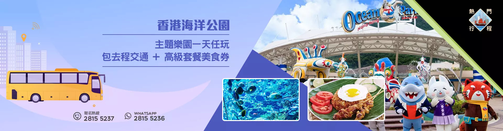 【親子樂園遊】海洋公園 + 園區內高級美食套餐