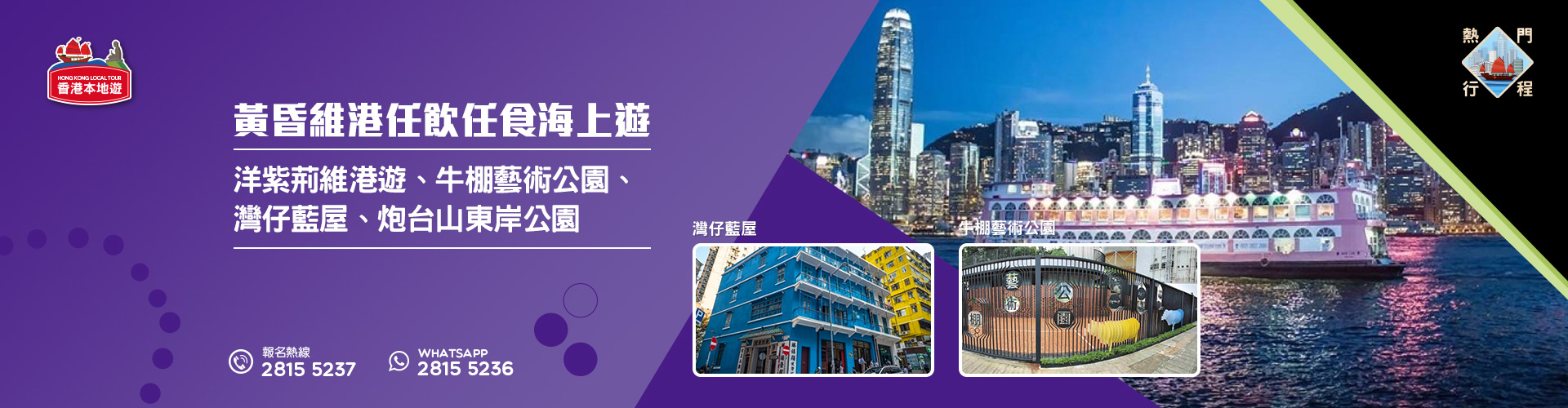 維港黃昏任飲任食海上遊 (牛棚藝術公園 - 灣仔藍屋 - 炮台山東岸公園 )
