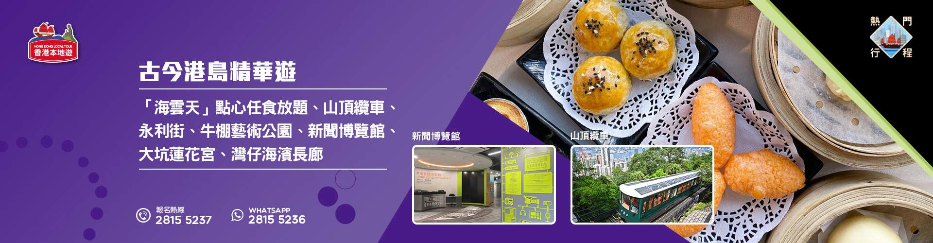 【古今港島精華遊】九龍海逸君綽酒店「海雲天」點心任食放題 (包山頂纜車來回車票及新聞博覽館)