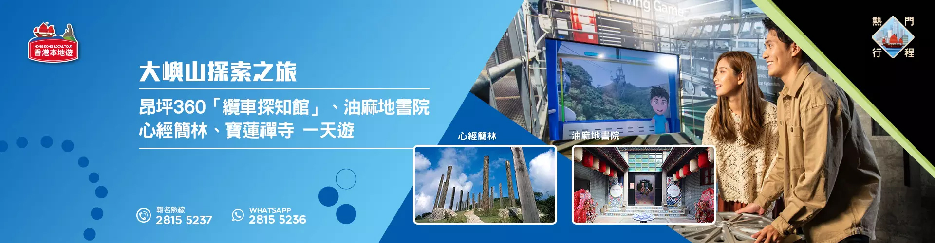 【大嶼山探索之旅】昂坪360「纜車探知館」、油麻地書院、心經簡林、寶蓮禪寺 一天遊