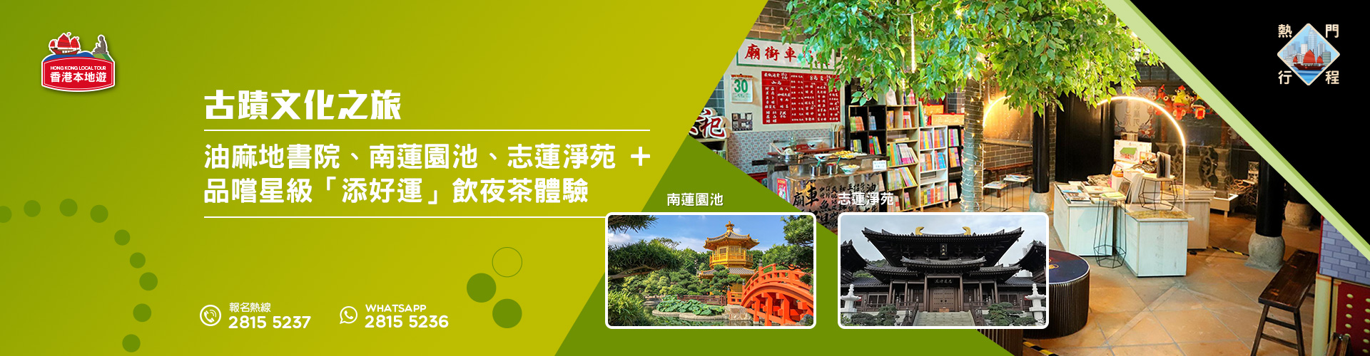 【古蹟文化之旅】油麻地書院 +品嚐星級「添好運」飲夜茶體驗