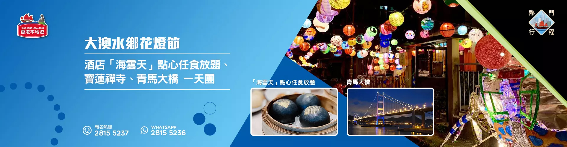 【導賞團】大澳水鄉花燈節、寶蓮禪寺、青馬大橋一天遊 (包「海雲天」點心任食放題)