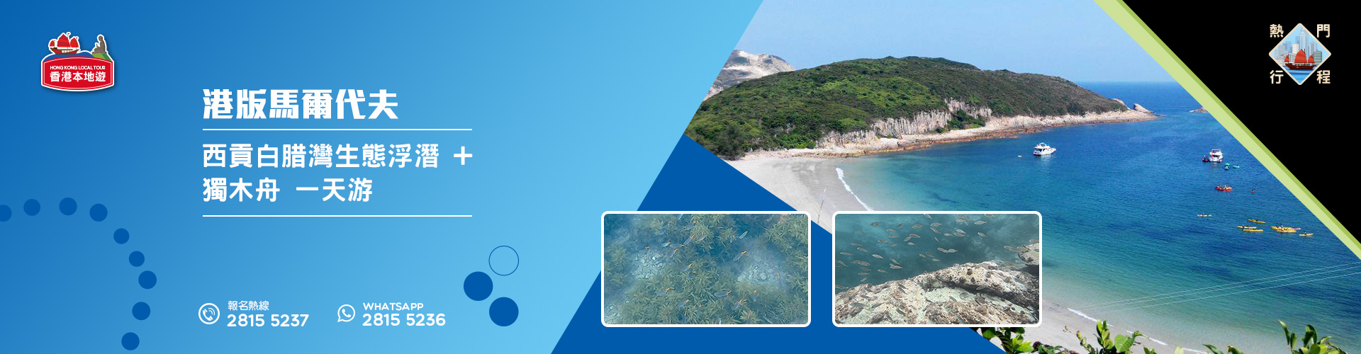 【本地親子遊】港版馬爾代夫 - 西貢白腊灣生態浮潛 + 獨木舟一天游