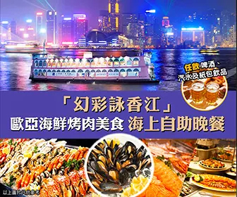 維港黃昏任飲任食海上遊 (牛棚藝術公園 - 灣仔藍屋 - 炮颱山東岸公園 )