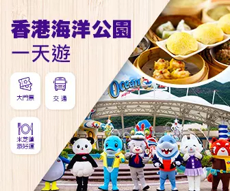 【親子樂園遊】海洋公園 + 園區內高級美食套餐