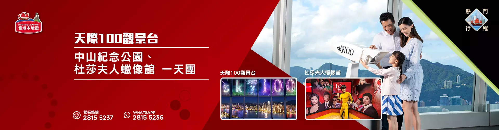 【導賞團】天際100觀景台、中山紀念公園、杜莎夫人蠟像館、雙館遊 一天團 (包團)