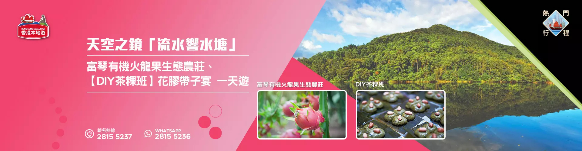 【農莊美食】天空之鏡「流水響水塘」、富琴有機火龍果生態農莊、【DIY茶粿班】花膠帶子宴 一天遊 (包團)