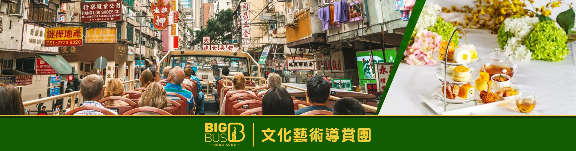 【本地遊】 Big Bus 大巴士 文化藝術導賞團 (連輕便午餐)