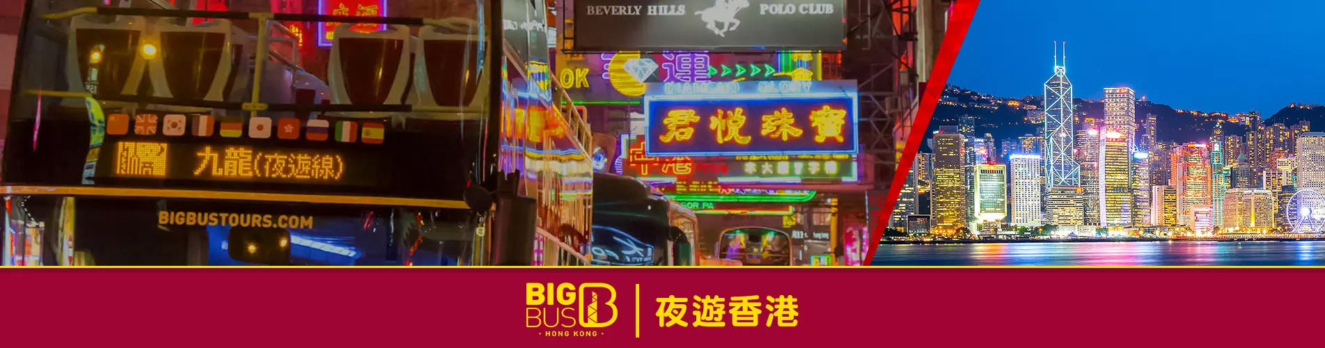 【本地遊】 香港Big Bus 大巴士夜遊門票（暢遊香港電子票）