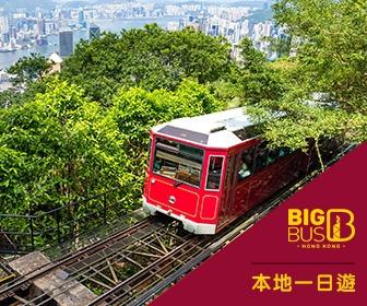 【本地遊】 Big Bus 大巴士 西高山靚景打卡之旅