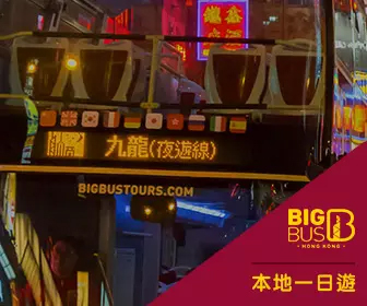 【本地遊】 香港Big Bus 大巴士夜遊門票（暢遊香港電子票）