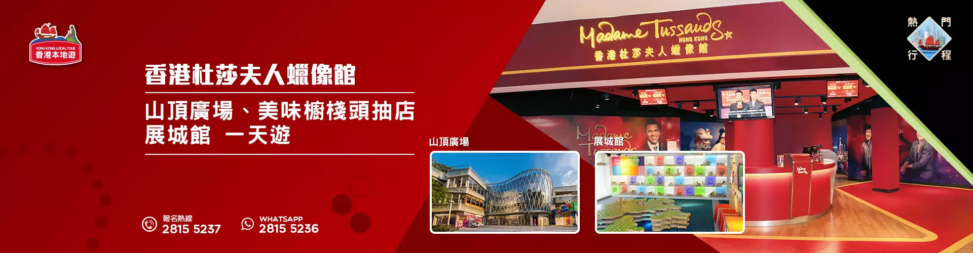 【導賞團】香港杜莎夫人蠟像館、山頂廣場、美味櫥棧頭抽店、展城館 一天遊 (包團)