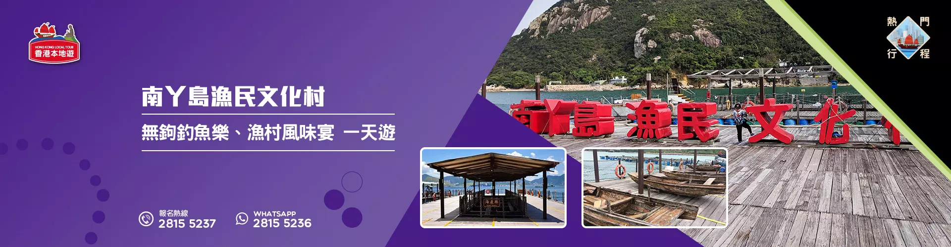 【自然風光】南丫島漁民文化村 (無鈎釣魚樂)、漁村風味宴 一天遊 (包團)