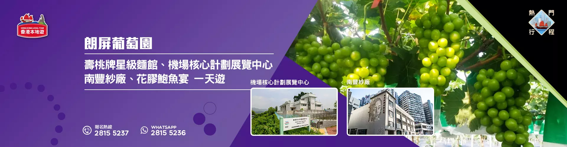 【導賞團】朗屏葡萄園、壽桃牌星級麵館、機場核心計劃展覽中心、南豐紗廠、花膠鮑魚宴 一天遊 (包團)