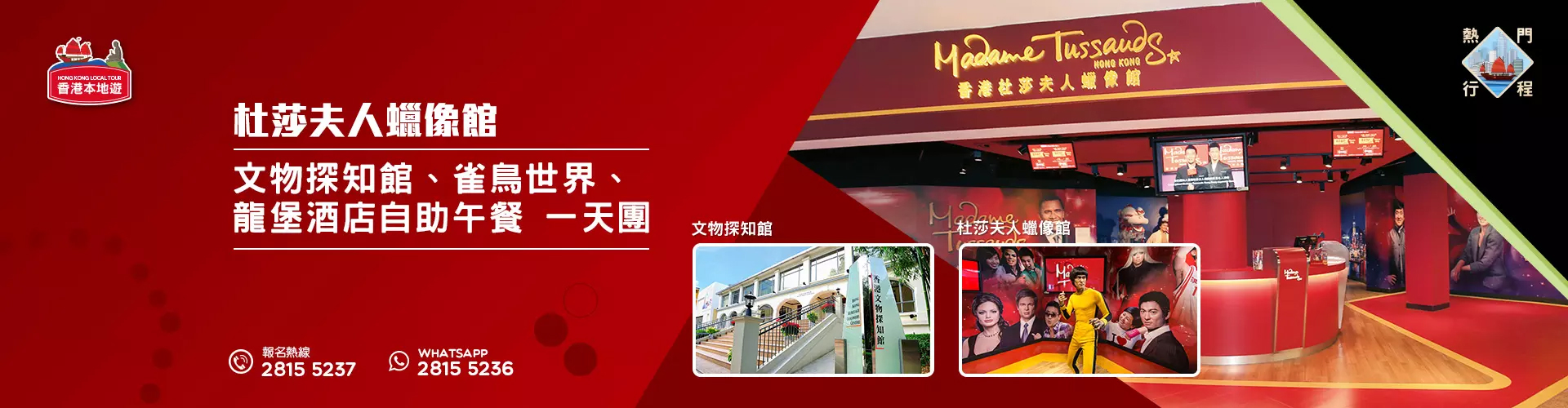 【導賞團】杜莎夫人蠟像館、文物探知館、雀鳥世界、龍堡酒店自助午餐 一天團 (包團)