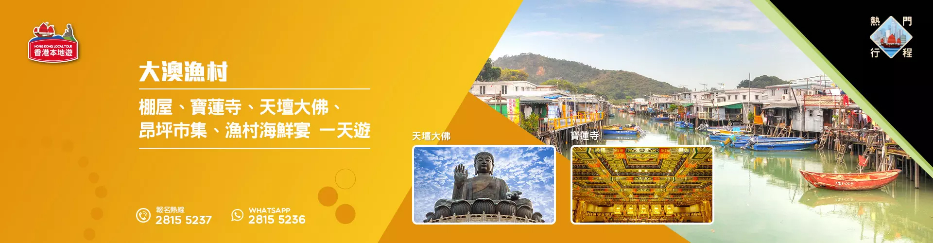 【導賞團】大澳漁村、棚屋、寶蓮寺、天壇大佛、昂坪市集、漁村海鮮宴 一天團 (包團)