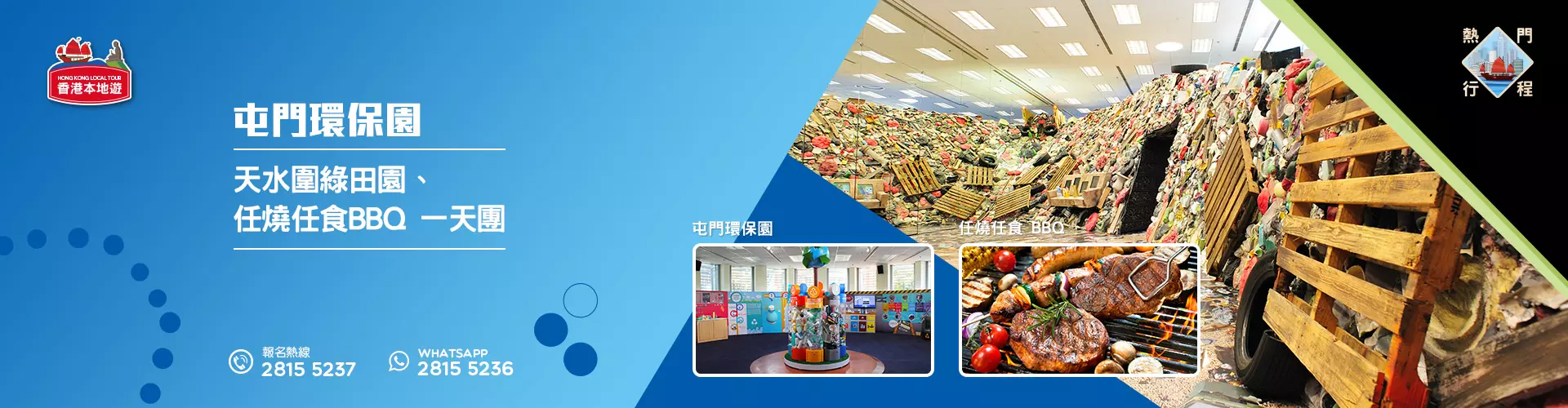 【親子遊】屯門環保園、天水圍綠田園農莊、任燒任食BBQ 一天團 (包團)