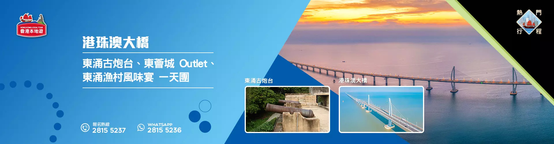 【古跡旅遊】睇驗港珠澳大橋 (南環路觀賞區)、東涌古炮颱、東薈城 Outlet、東涌漁村風味宴 一天團 (包團)