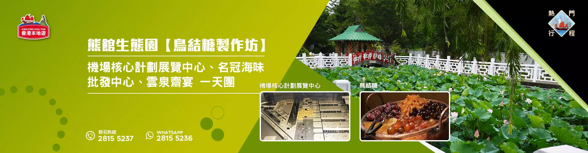 【親子遊】熊館生態園【鳥結糖製作坊】、機場核心計劃展覽中心、名冠海味批發中心、雲泉齋宴 一天團 (包團)