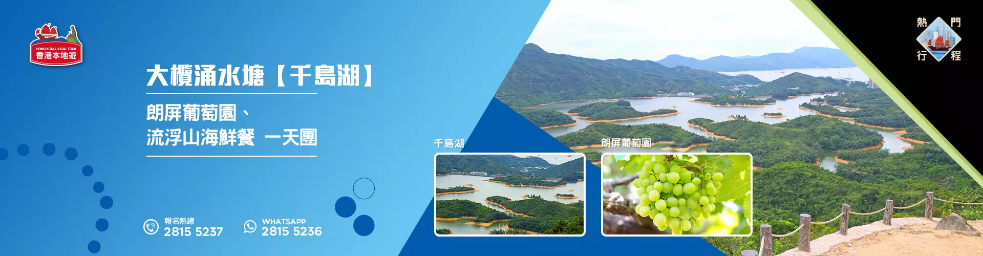 【自然風光】大欖涌水塘【千島湖】、朗屏葡萄園、流浮山海鮮餐 一天團 (包團)