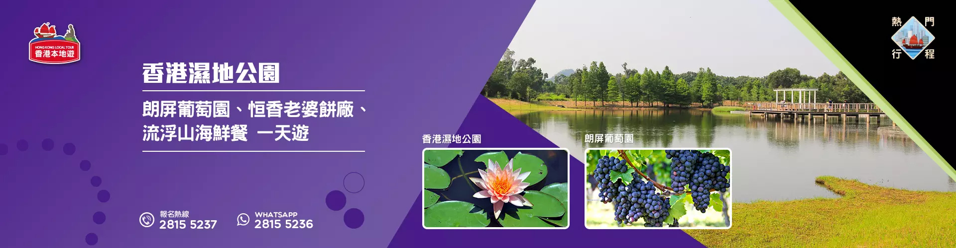 【導賞團】香港濕地公園、朗屏葡萄園、恒香老婆餅廠、流浮山海鮮餐 一天團 (包團)