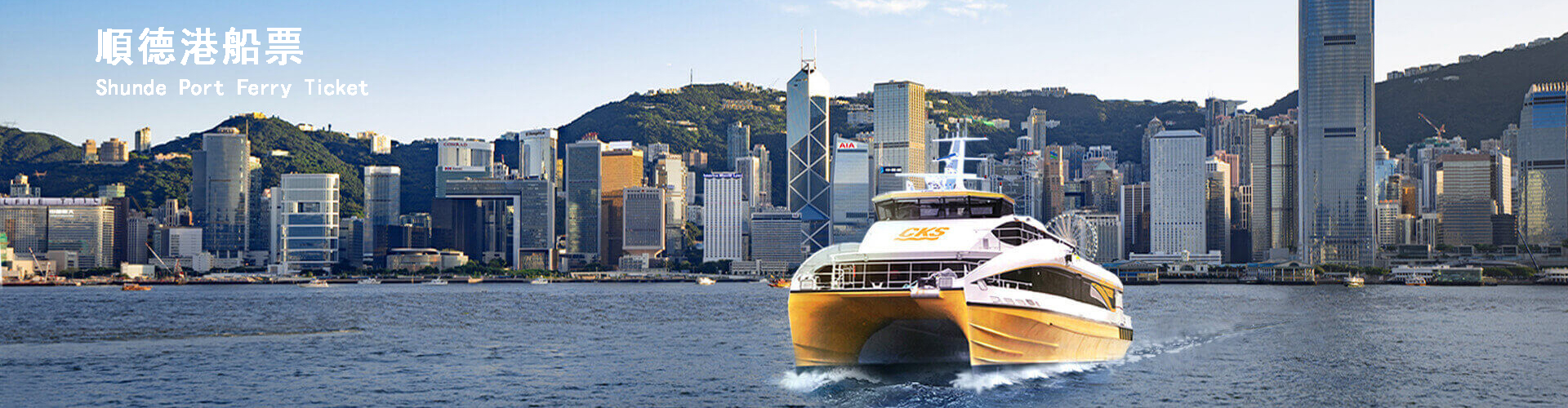 佛山順德港船票 (指定優惠券來回再減$30)