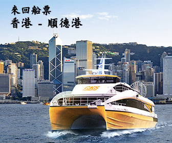 佛山順德港船票 (指定優惠券來回再減$30)
