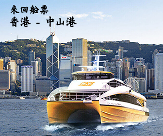 中山市中山港船票 (指定優惠券來回再減$30)