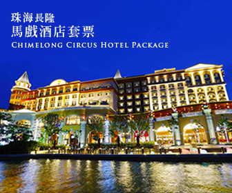 珠海長隆馬戲酒店套票