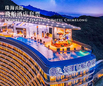 珠海長隆飛船酒店套票 Spaceship Hotel Chimelong