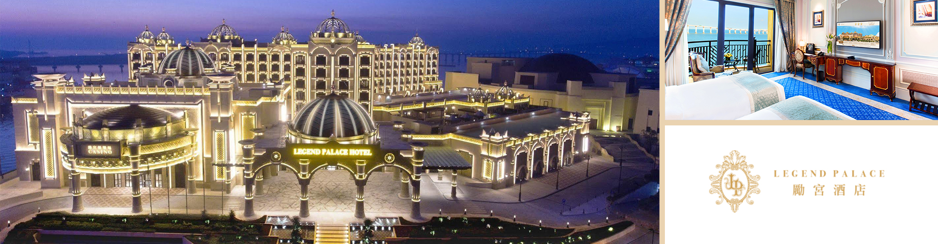 『漁人碼頭住宿優惠』‧ 澳門勵宮酒店套票