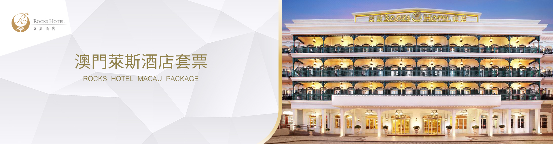 澳門萊斯酒店