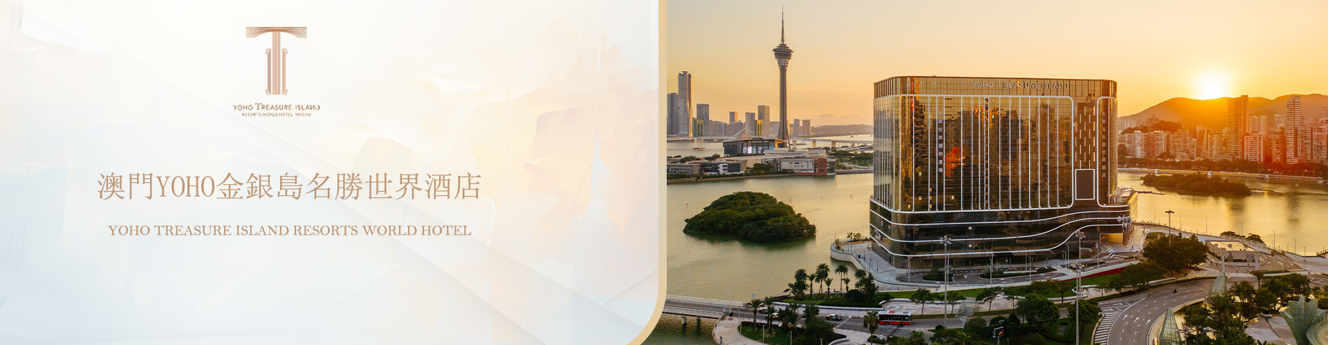 澳门YOHO金银島名勝世界酒店套票