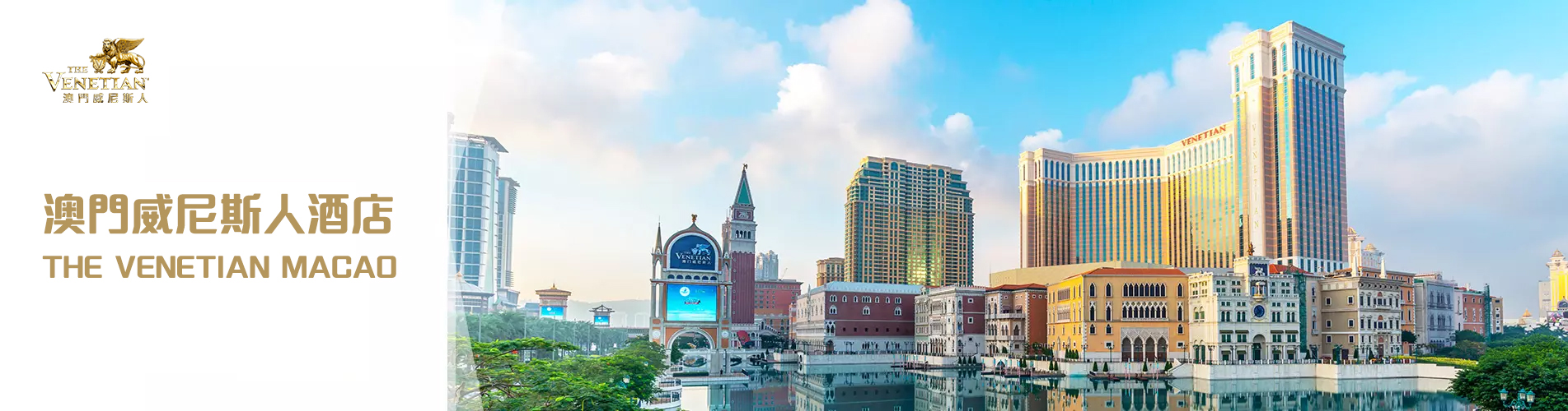 澳門金沙度假區 - 澳門威尼斯人住宿套票