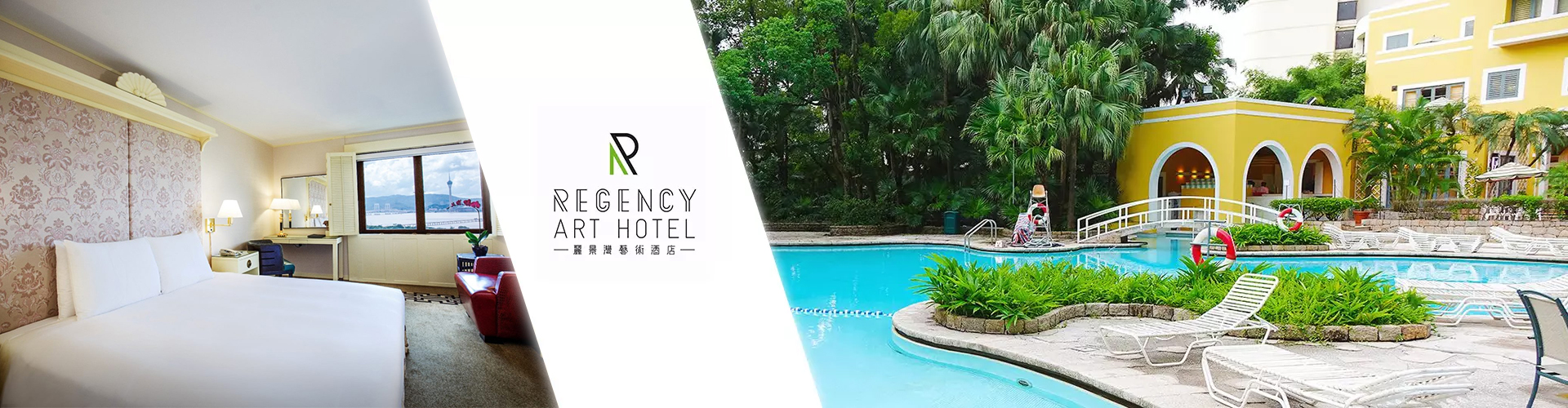 澳门麗景灣艺术酒店套票