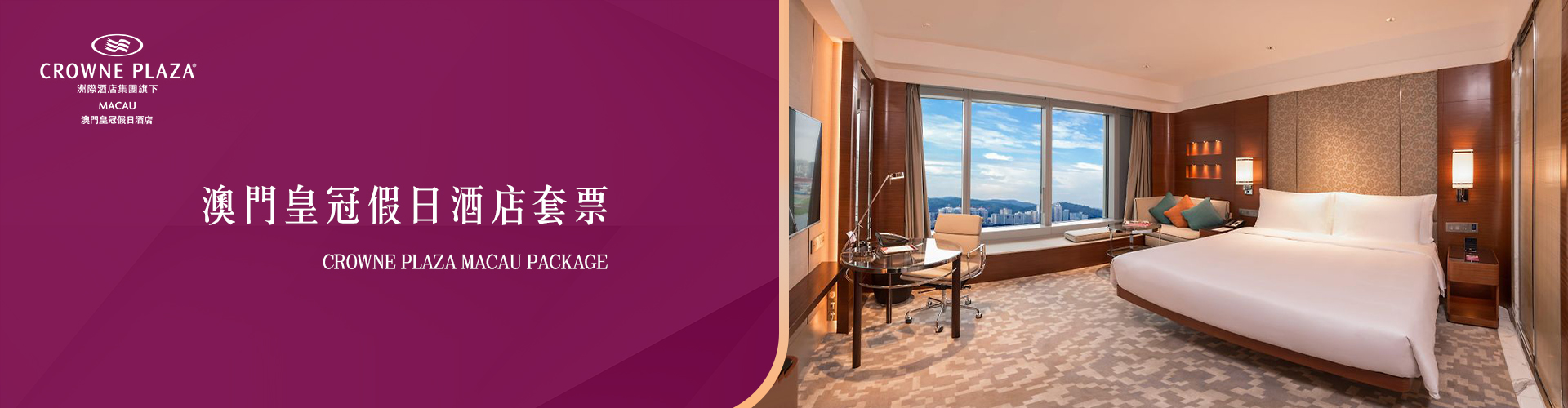 澳門皇冠假日酒店套票（連雙人自助晚餐）