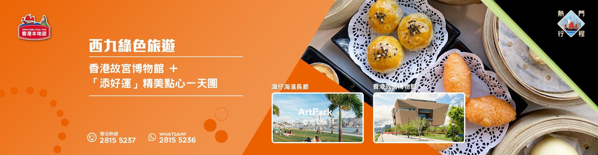 【西九綠色旅遊】香港故宮博物館 +「添好運」精美點心一天團