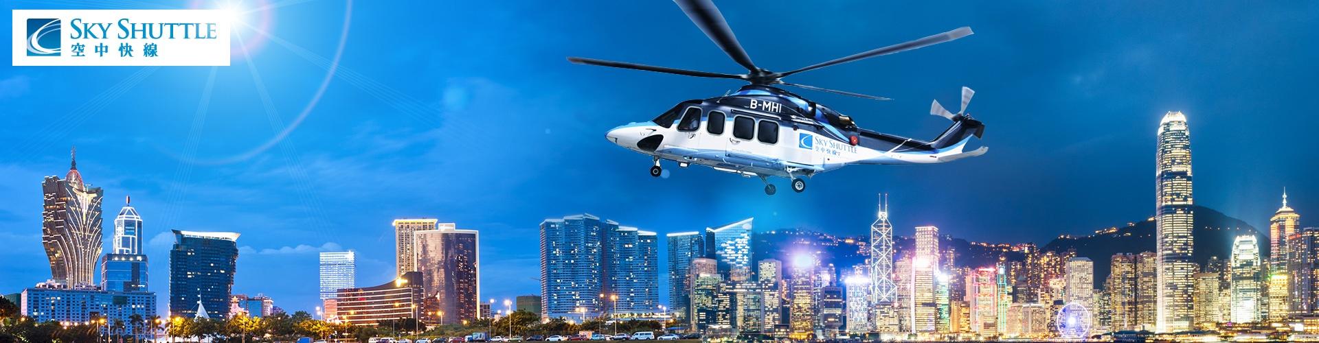 空中快線直升機 - 港澳15分鐘直達 | 香港澳門深圳跨境直升機服務