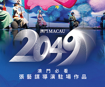 【澳門旅遊展快閃優惠】-《澳門2049》特惠套票