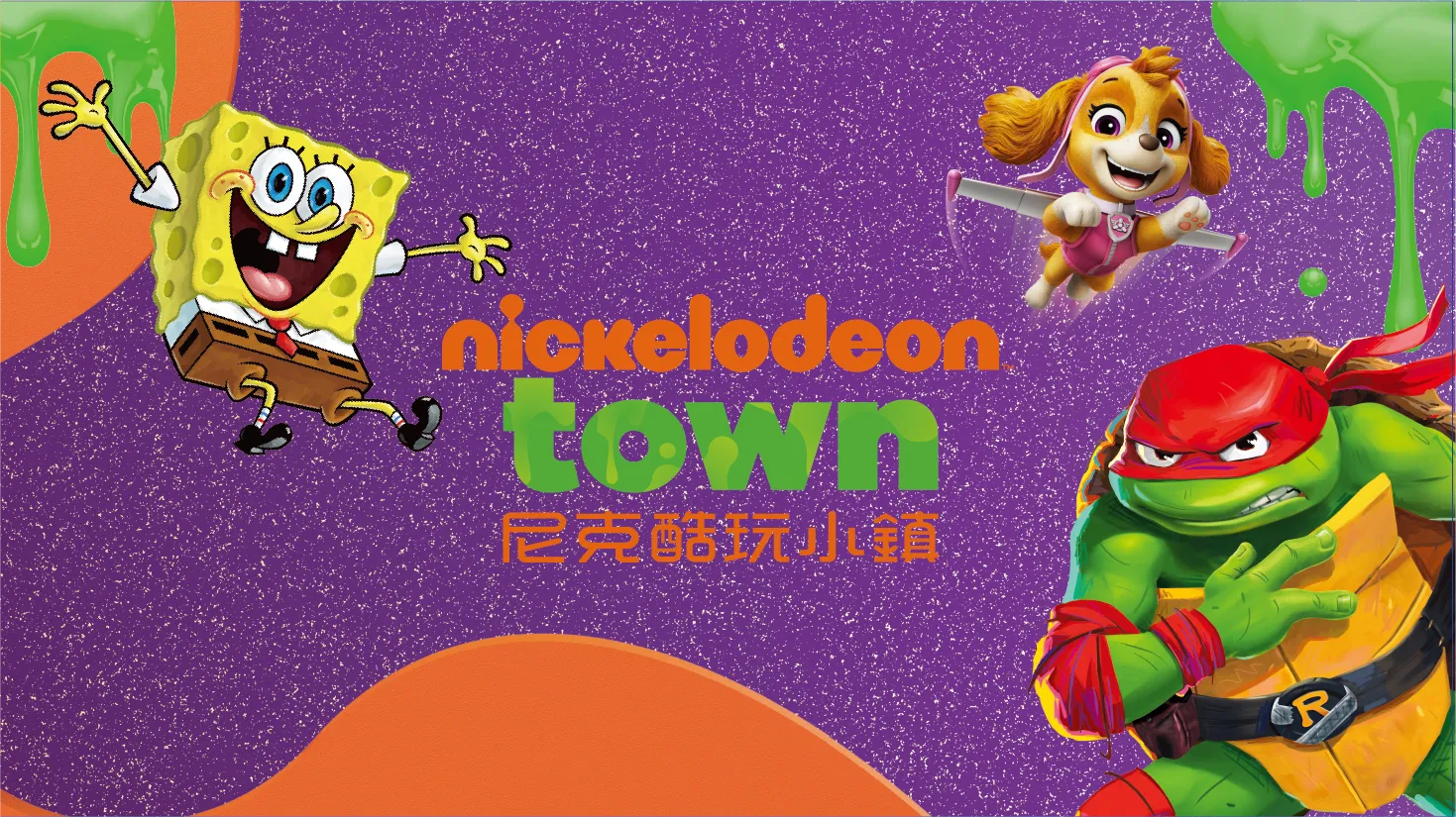 新濠影滙《尼克酷玩小鎮》